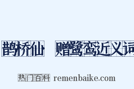 鹊桥仙·赠鹭鸾近义词是什么意思的图片